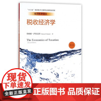 税收经济学(第2版)/经济科学译丛