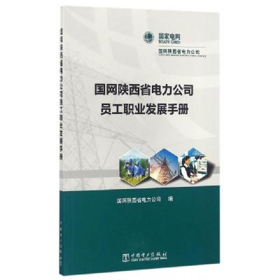 正版新书]国网陕西省电力公司员工职业发展手册国网陕西省电力公