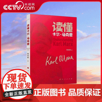 [央视网]读懂卡尔 马克思 欧阳辉著 人民出版社
