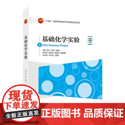 基础化学实验 化学实验采集仪器处理 基础实验课程适用教材