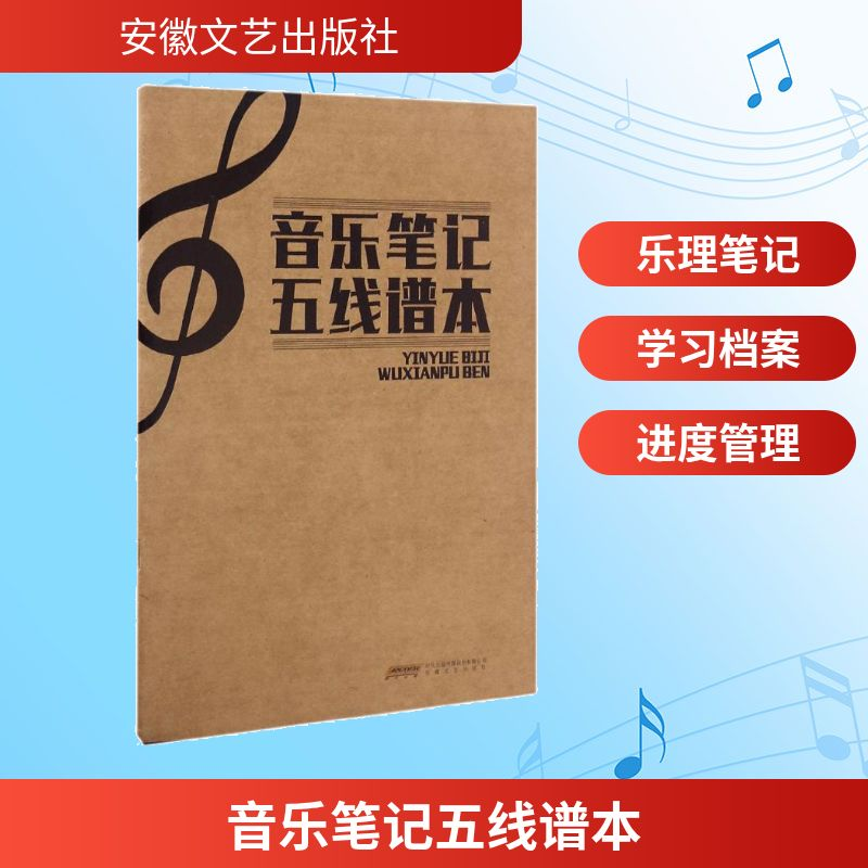 [M]音乐笔记五线谱本-9787539658674