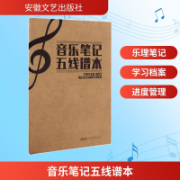 [M]音乐笔记五线谱本-9787539658674