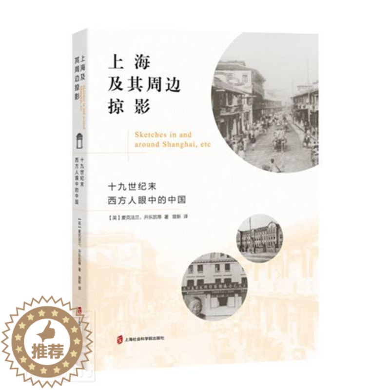 [醉染正版]正版上海及其周边掠影:十九世纪末西方人眼中的中国麦克法兰开乐凯书店历史上海社会科学院出版社书籍 读乐尔书