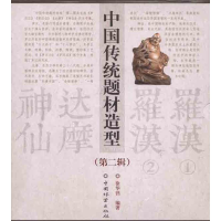 音像中国传统题材造型合订本(第二辑)徐华铛