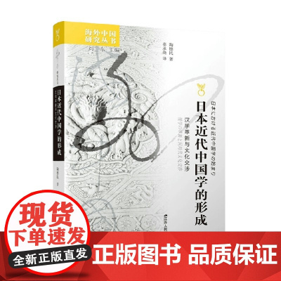 日本近代中国学的形成 汉学革新与文化交涉 陶德民 著 文化