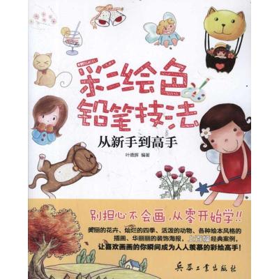 [M]彩绘色铅笔技法从新手到高手-9787802487116