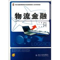 正版新书]物流金融李蔚田9787301226995