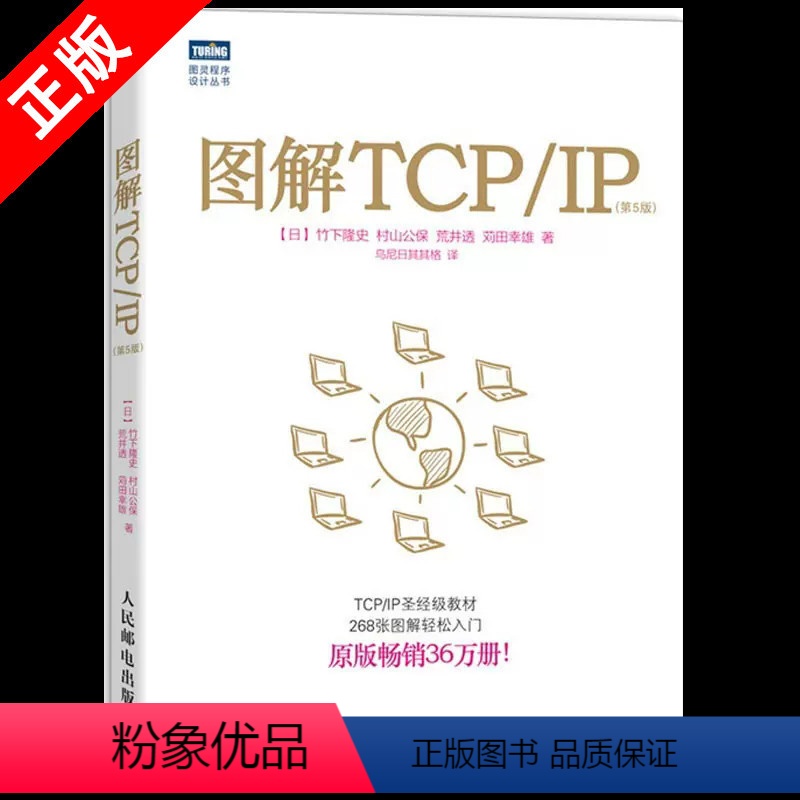 [正版]书图解TCP/IP 第5版 网络传输协议入门教程图解轻松TCP/IP入门经典可搭图解HTTP网络硬件计算机网络