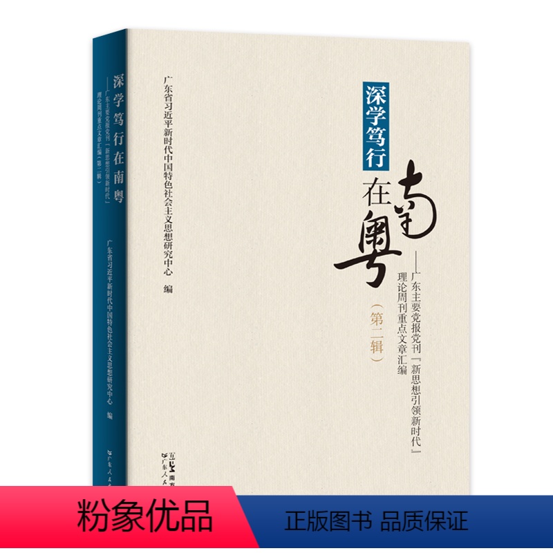 [正版]出版社直发深学笃行在南粤:广东主要党报党刊"新思想引领新时代"理论周刊重点文章汇编.第二辑精装广东人民出版社