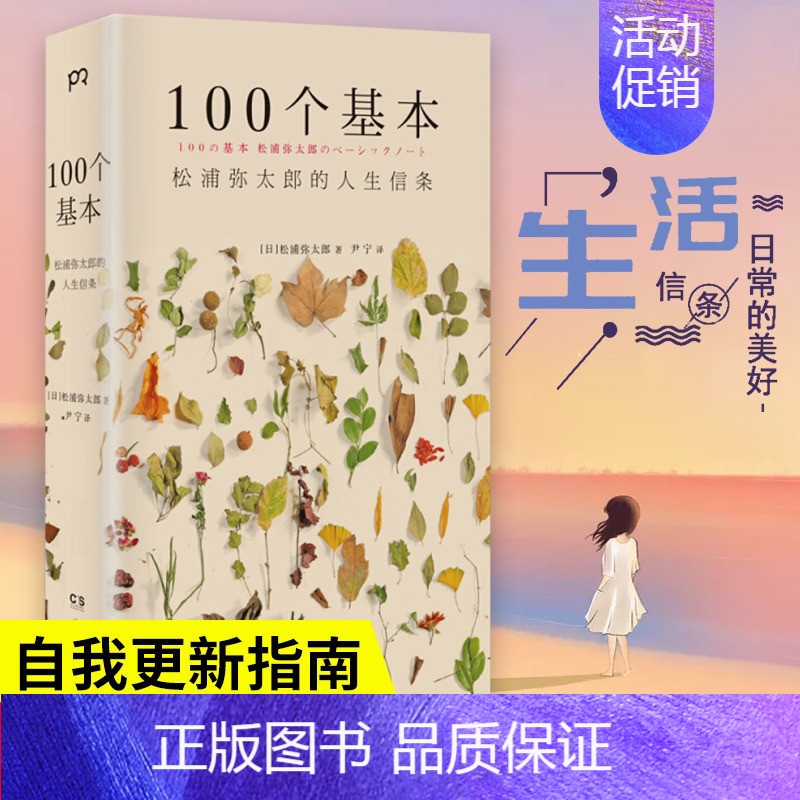 [正版] 100个基本:松浦弥太郎的人生信条 人生哲理心灵鸡汤生活哲学自我实现外国哲学审视日常的美好遇见全新的自己日
