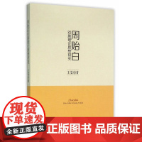 周贻白戏剧理论思想研究