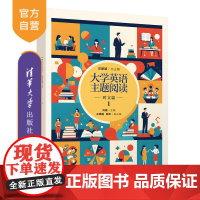 [正版新书]大学英语主题阅读——时文篇1 汪新颖、肖巍、王晓鹏、韩玫 清华大学出版社 大学英语阅读 课程思政 慕课