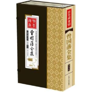正版新书]曾国藩全集[清] 曾国藩 著,任宪宝 译9787802506145