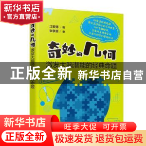 正版 奇妙的几何:激发大脑潜能的经典命题 江安海 化学工业出版