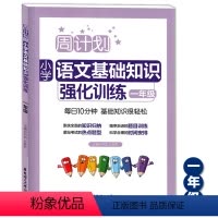 [正版]周计划一年级小学语文基础知识强化训练 一年级/1年级 每日10分钟小学语文基础知识辅导训练用书 华东理工大学出