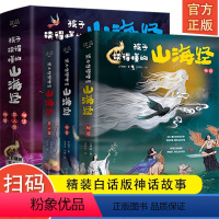 孩子读得懂的山海经 (精装3册) [正版]孩子读得懂的山海经全套3册精装图解原版原著彩图孩子们读的懂山海经儿童版异兽录百