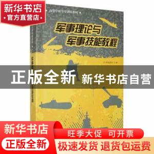 正版 军事理论与军事技能教程 本书编委会编 青岛出版社 97875436