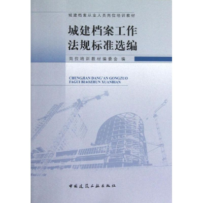 醉染图书城建档案工作法规标准选编9787112147557