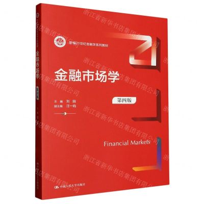 [N]金融市场学(第4版新编21世纪金融学系列教材)-9787300316550