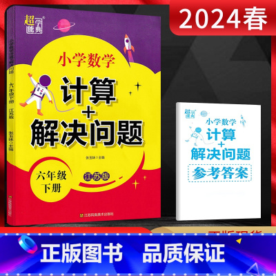 数学 六年级下 [正版]2024春超能学典 小学数学计算+解决问题六年级下册江苏版 小学6年级数学下学期苏教版同步课时训