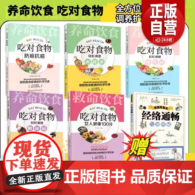 书优惠69元]饮食决定健康养命饮食吃对食物 全5册 轻松调理慢性病糖尿病亚健康防癌抗癌女人健康100分
