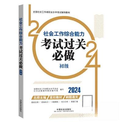 正版新书]社会工作综合能力考试过关必做 初级全国社会工作者职
