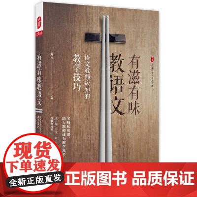 有滋有味教语文-语文教师应知的教学技巧