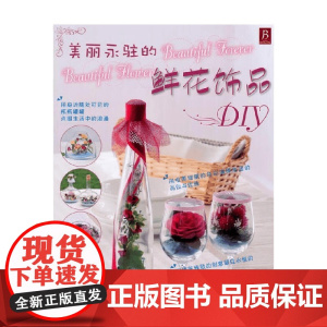美丽永驻的鲜花饰品DIY 日本靓丽出版社 著 娱乐