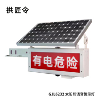 拱匠令 GJL6232 太阳能语音警示灯 6W 7.4V IP65 LED 1Hz(计价单位:盏)白色