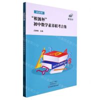[N]2020年根源杯初中数学素养联考合集-9787572508134