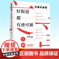 2025央媒实操课 好报道都有迹可循 采访写作指南中国新闻社编辑记者采编写业务实操经验选题表达剖析案例新闻业工作者书籍人