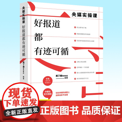 2025央媒实操课 好报道都有迹可循 采访写作指南中国新闻社编辑记者采编写业务实操经验选题表达剖析案例新闻业工作者书籍人