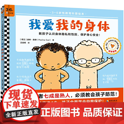 我爱我的身体 3~6岁全面性教育科普绘本 教孩子认识身体隐私和性别 建立身体界限意识 保护身心安全 正版书籍出品