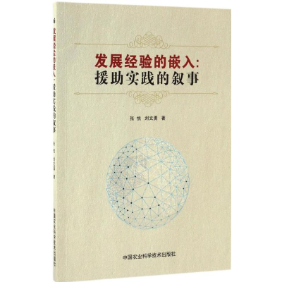 [M]发展经验的嵌入-9787511628282