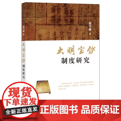 限34 大明宝钞制度研究 张雪峰著 法律出版社