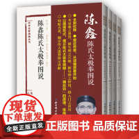 陈鑫陈氏太极拳图说 全套四册 陈氏太极拳理论奠基之作 精读经典 太极教学 北京科学技术