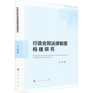 正版新书]行政合同法律制度构建研究冯莉9787010239309