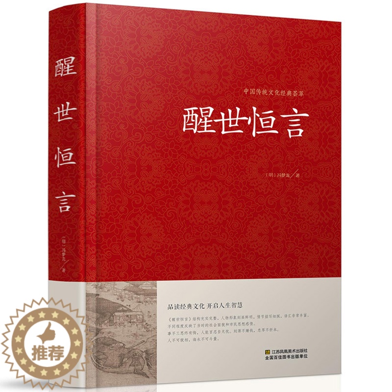 [醉染正版]醒世恒言中华国学藏书书局冯梦龙三言二拍全集正版喻世明言警世通言初刻拍案惊奇二刻拍案惊奇中国古典文学名著小说书