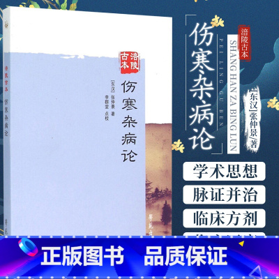 [正版]涪陵古本伤寒杂病论 张仲景著 中医名著书籍 中医入门基础理论 中医临床实用书籍 零基础学伤寒论中医书 学苑出版