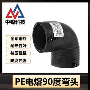 中锦科技 PE电熔90度弯头 L90*90°(承压1.6Mpa)个