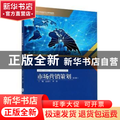 正版 市场营销策划 编者:巫国义//谭蓓|责编:顾丽萍 重庆大学出版