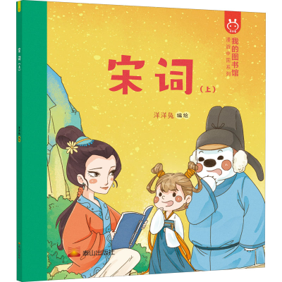 醉染图书宋词(上)9787551901857