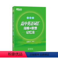 全国通用 英语 [正版] 高中英语词汇词根+联想记忆法 高二版 背单词记忆法高考词汇书籍 英语辅导图书 绿宝书俞敏洪 英