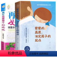 [正版]2册家庭教育书籍爸爸的高度决定孩子的起点+再忙也要做个好妈妈胜过好育儿书籍父母不吼不叫培养好孩子捕捉儿童敏感期