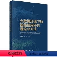 [正版]大数据环境下的智能信用评价理论与方法