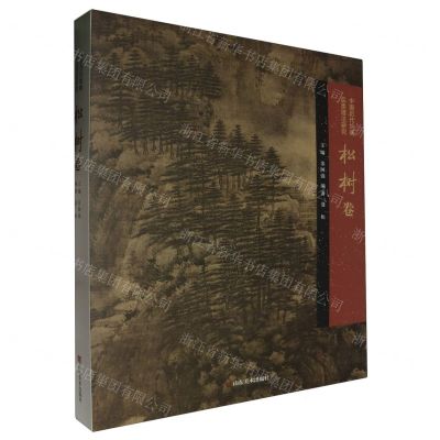 [N]中国历代绘画品类理法研究(松树卷)(精)-9787533098285