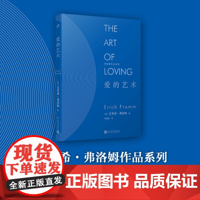 弗洛姆作品系列:爱的艺术(精装) 艾里希·弗洛姆 人民文学出版社 正版书籍