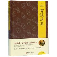 [N]智谋通鉴(精)/中国文化文学经典文丛-9787547253489