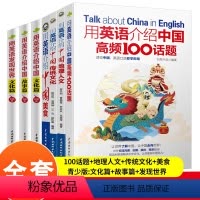 [正版]全套用英语介绍中国+地理人文+传统文化+美食+高频100话题+青少版文化篇+故事篇+用英语发现世界读物中英双语