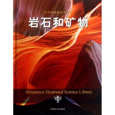 正版新书]岩石和矿物(精)/不列颠图解科学丛书美国不列颠百科全